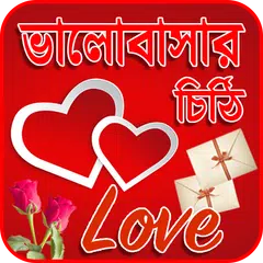 ভালোবাসার চিঠি পত্র XAPK download