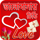 ভালোবাসার চিঠি পত্র APK