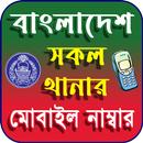 বাংলাদেশ থানার মোবাইল নাম্বার-APK