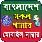 ikon বাংলাদেশ থানার মোবাইল নাম্বার
