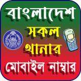 বাংলাদেশ থানার মোবাইল নাম্বার أيقونة