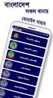 বাংলাদেশ থানার মোবাইল নাম্বার تصوير الشاشة 1