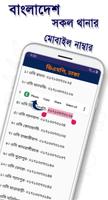 বাংলাদেশ থানার মোবাইল নাম্বার تصوير الشاشة 3