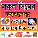 সকল সিমের অফার ও কোড-APK