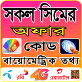 সকল সিমের অফার ও কোড أيقونة