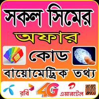 সকল সিমের অফার ও কোড Affiche