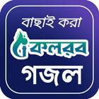 কলরব বাছাই করা গজল أيقونة