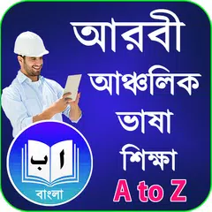 প্রবাসী আরবি ভাষা শিক্ষা APK Herunterladen