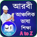 প্রবাসী আরবি ভাষা শিক্ষা-APK