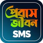 প্রবাসীর মনের কথা icon