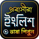 প্রবাসী ইংলিশ ভাষা শিক্ষা-APK