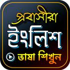 প্রবাসী ইংলিশ ভাষা শিক্ষা icon