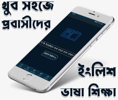 Poster প্রবাসী ইংলিশ ভাষা শিক্ষা