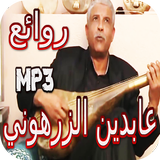 جميع اغاني عابدين الزرهوني  بدون انترنت icon