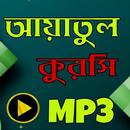 আয়াতুল কুরসি অডিও Ayatul kursi audio APK