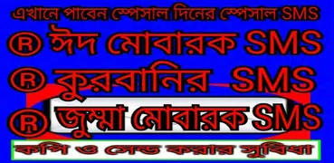 ঈদ স্পেশাল ও জুমা মোবারক এসএমএস eid SMS