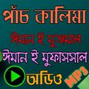 পাঁচ কালিমা বাংলা উচ্চারণ - অডিও সহ Five kalima APK