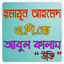 হুমায়ূন আহমেদ ও এ পি জে আবুল কালাম এর উক্তি APK