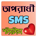 APK অপরাধী এসএমএস