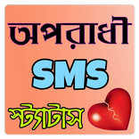 অপরাধী এসএমএস