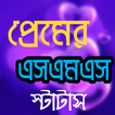 রোমান্টিক প্রেমের মেসেজ love sms bangla