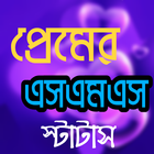 Icona রোমান্টিক প্রেমের মেসেজ love sms bangla