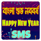 পহেলা বৈশাখ বাংলা শুভ নববর্ষ এসএমএস ১৪২৭ icon