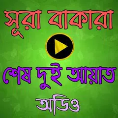 সূরা বাকারার শেষ ২ আয়াত অডিও সহ APK Herunterladen