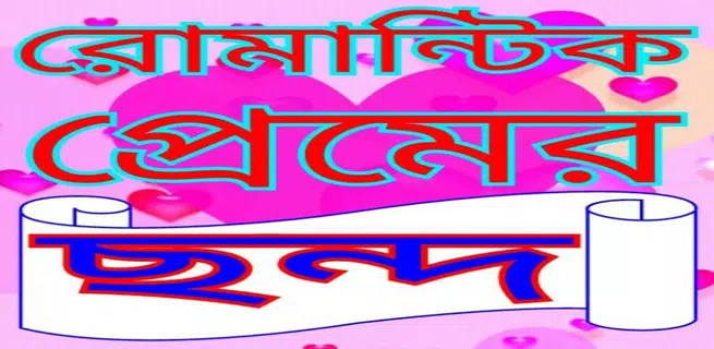 রোমান্টিক প্রেমের ছন্দ