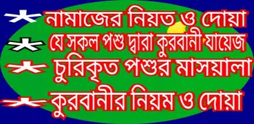 রমজানের আমল ও কুরবানীর মাসয়ালা