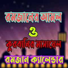 রমজানের আমল ও কুরবানীর মাসয়ালা APK download