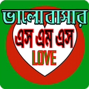 ভালবাসার এসএমএস Love Sms Bangla APK