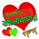 APK রোমান্টিক ভালোবাসার গল্প - love story bangla