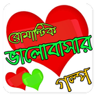 রোমান্টিক ভালোবাসার গল্প - love story bangla icono