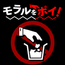 モラルをポイ！ APK