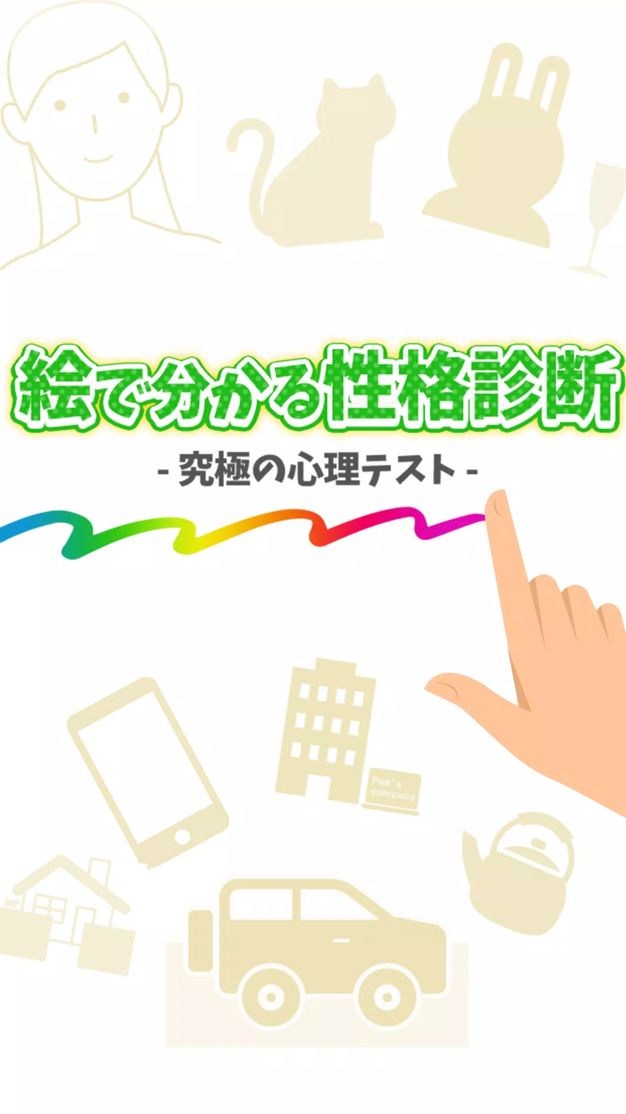 Android 用の 絵で分かる性格診断 Apk をダウンロード
