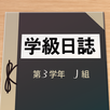謎解き×学級日誌　クラスで人気のおもしろなぞなぞ APK