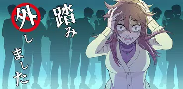 踏み外しました