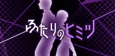 ふたりのヒミツ