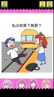 さばいて！私は有罪？無罪？ poster