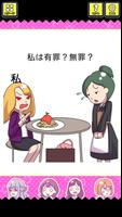 さばいて！私は有罪？無罪？ screenshot 1