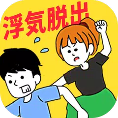 Descargar APK de 浮気の証拠どこに隠したのぉ？　浮気系の脱出ゲーム