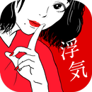 浮気なミスター～へい！そこの浮気なミスター達！ APK
