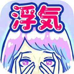 浮気サレ女：浮気＆不倫の証拠探し APK 下載