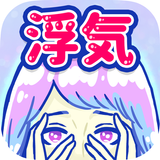 浮気サレ女：浮気＆不倫の証拠探し-APK