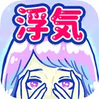 浮気サレ女 biểu tượng