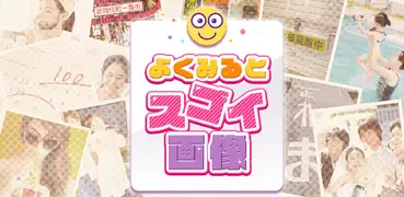 よくみるとスゴイ画像