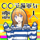 〇〇予備軍な恋人～不幸への近道 APK