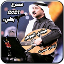 اغاني عبادي الجوهر عود-بدون نت APK