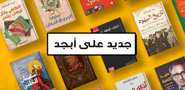 أبجد: كتب - روايات - قصص عربية